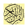القرآن الكريم
