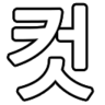 메갈컷Plus - 웹툰통합차단기