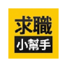 求職小幫手